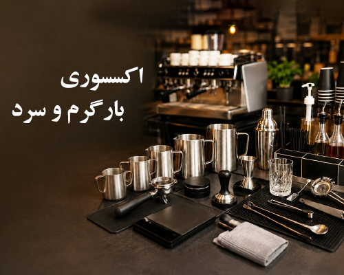 اکسسوری بار گرم و بار سرد