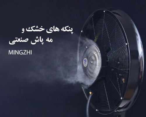 انواع پنکه های مه پاش