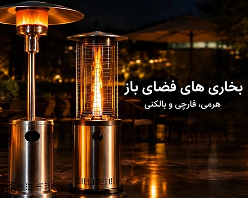بخاری های فضای باز کافه و رستوران
