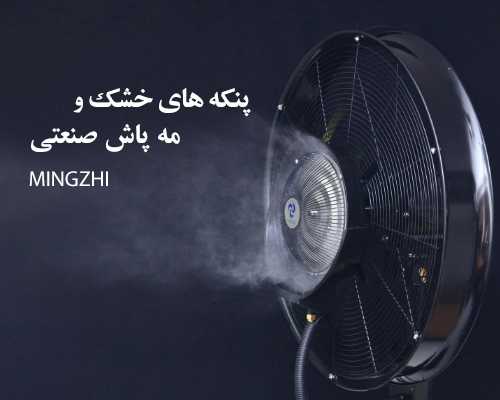 انواع پنکه های مه پاش