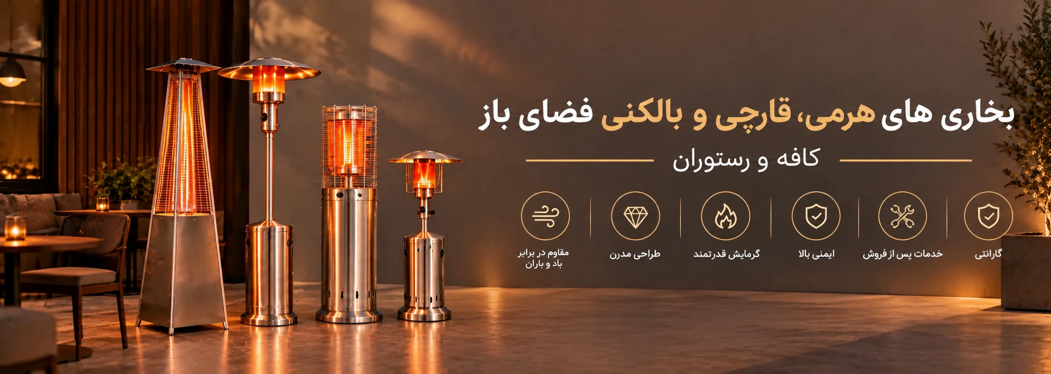 انواع بخاری های فضای باز 