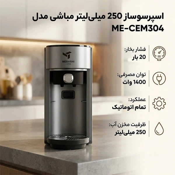 اسپرسو ساز مباشی مدل ME-CEM304