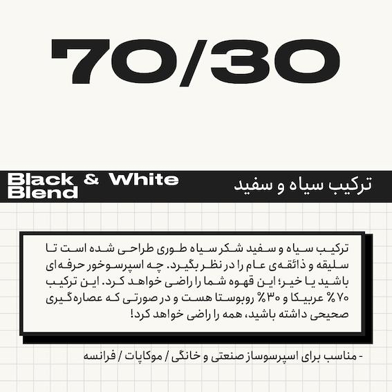 قهوه ترکیبی سیاه و سفید 70عربیکا بلک شوگر