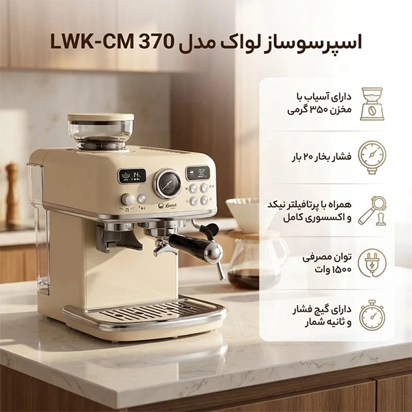 اسپرسوساز لواک مدل LWK-CM370