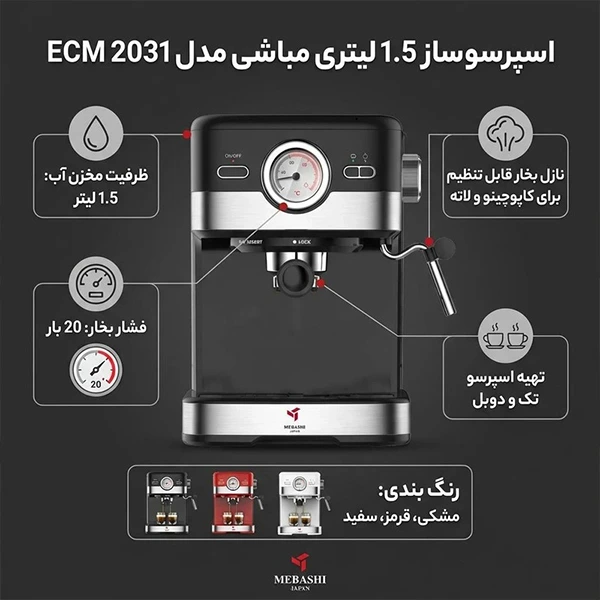 اسپرسوساز مباشی مدل ME-CCM2031