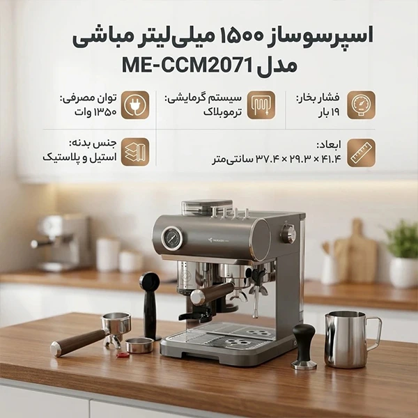 اسپرسوساز مباشی مدل ME-CCM2071