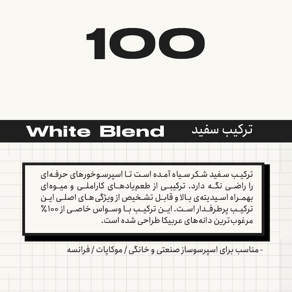 قهوه ترکیب سفید 100 عربیکا بلک شوگر